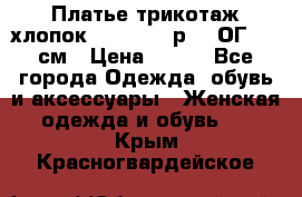 Платье трикотаж хлопок Debenhams р.16 ОГ 104 см › Цена ­ 350 - Все города Одежда, обувь и аксессуары » Женская одежда и обувь   . Крым,Красногвардейское